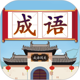 成语接龙闯关